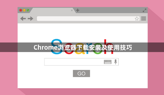 Chrome浏览器下载安装及使用技巧1