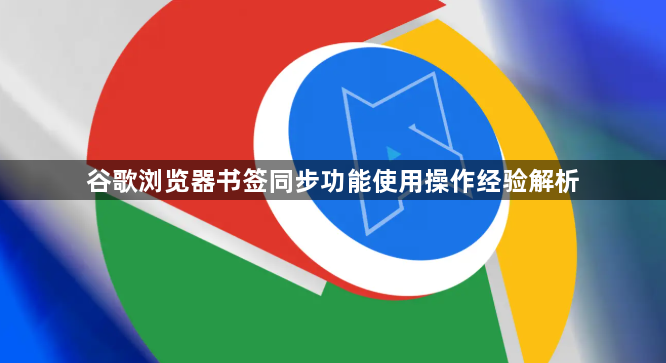 谷歌浏览器书签同步功能使用操作经验解析1