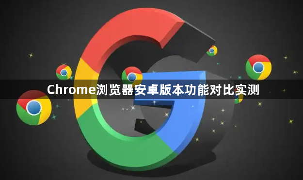 Chrome浏览器安卓版本功能对比实测1