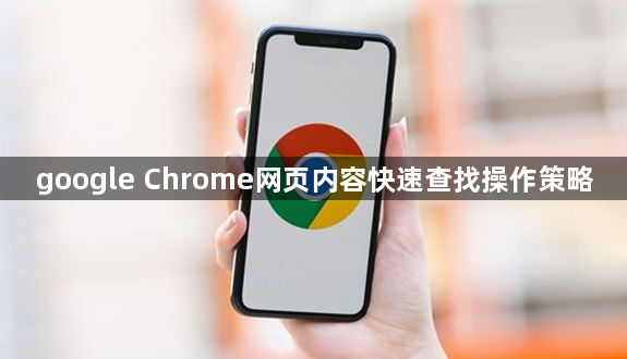 google Chrome网页内容快速查找操作策略1