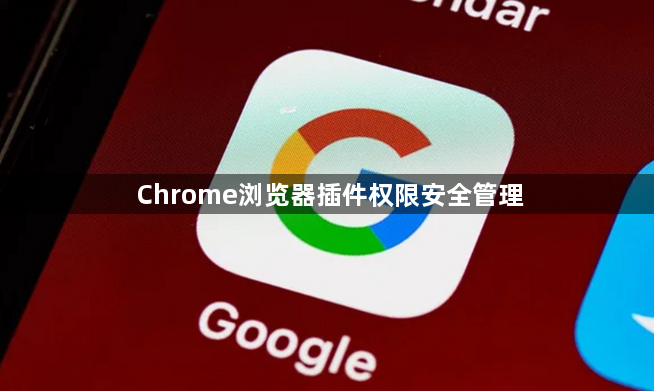 Chrome浏览器插件权限安全管理1