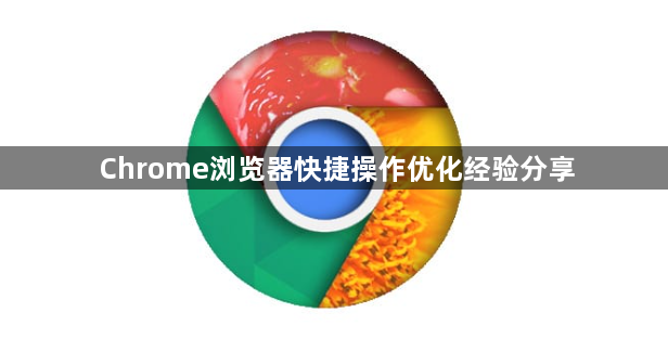 Chrome浏览器快捷操作优化经验分享1