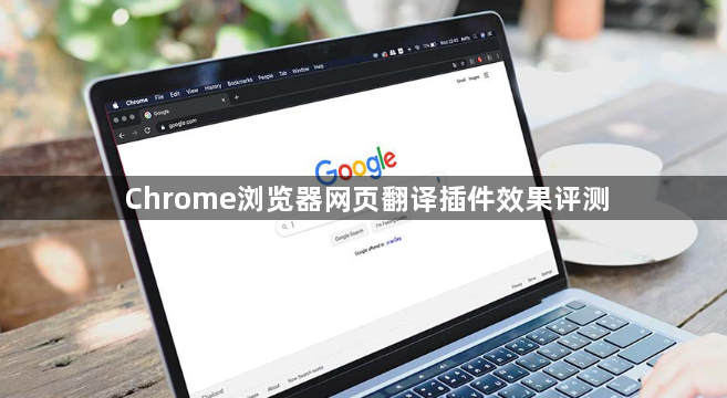 Chrome浏览器网页翻译插件效果评测1