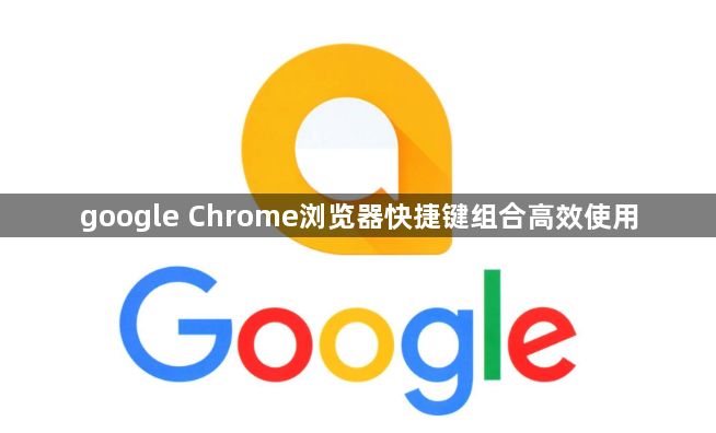 google Chrome浏览器快捷键组合高效使用1