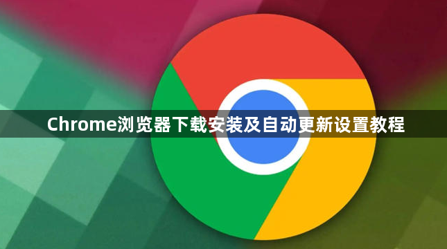 Chrome浏览器下载安装及自动更新设置教程1