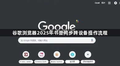 谷歌浏览器2025年书签同步跨设备操作流程1