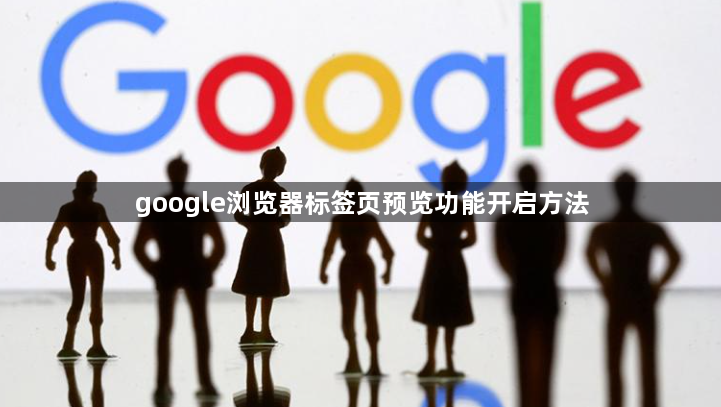 google浏览器标签页预览功能开启方法1