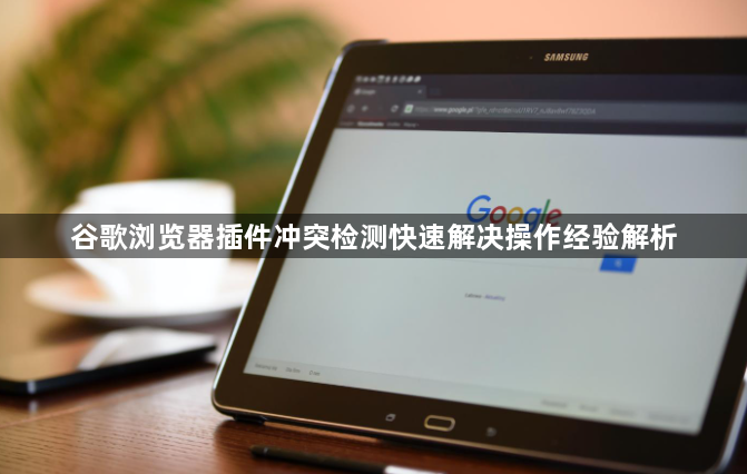 谷歌浏览器插件冲突检测快速解决操作经验解析1