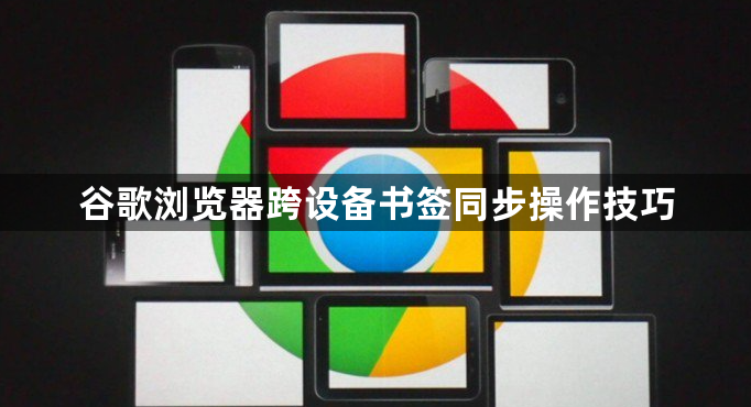 谷歌浏览器跨设备书签同步操作技巧1