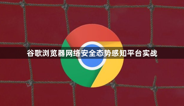 谷歌浏览器网络安全态势感知平台实战1
