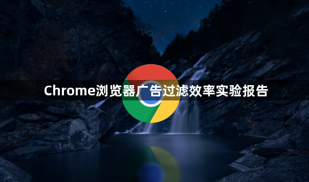 Chrome浏览器广告过滤效率实验报告1