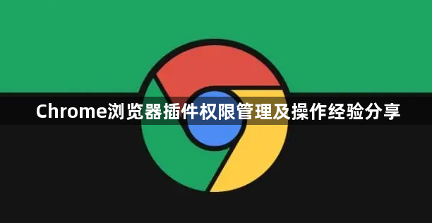 Chrome浏览器插件权限管理及操作经验分享1