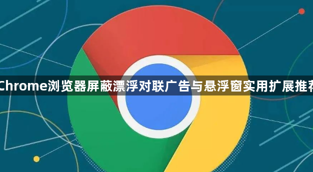 Chrome浏览器屏蔽漂浮对联广告与悬浮窗实用扩展推荐1