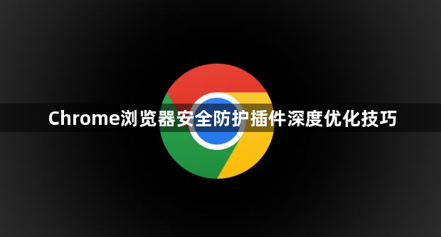 Chrome浏览器安全防护插件深度优化技巧1