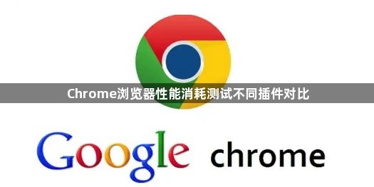 Chrome浏览器性能消耗测试不同插件对比1