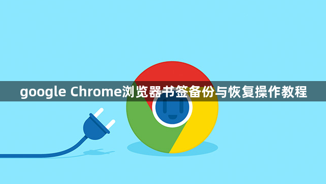 google Chrome浏览器书签备份与恢复操作教程1
