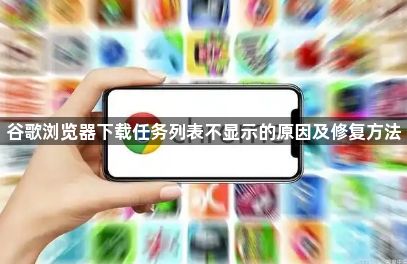 谷歌浏览器下载任务列表不显示的原因及修复方法1