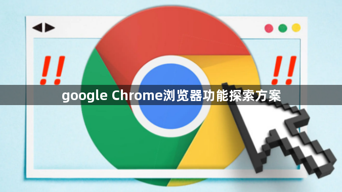 google Chrome浏览器功能探索方案1