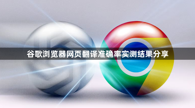 谷歌浏览器网页翻译准确率实测结果分享1