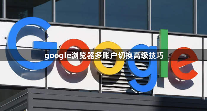 google浏览器多账户切换高级技巧1