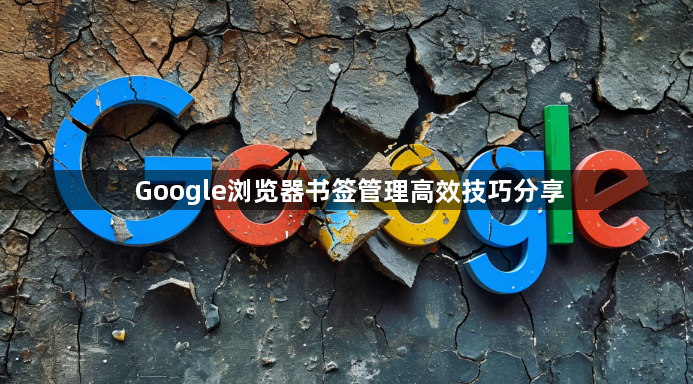 Google浏览器书签管理高效技巧分享1