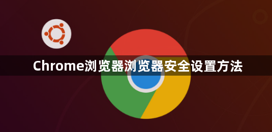 Chrome浏览器浏览器安全设置方法1