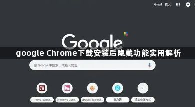 google Chrome下载安装后隐藏功能实用解析1
