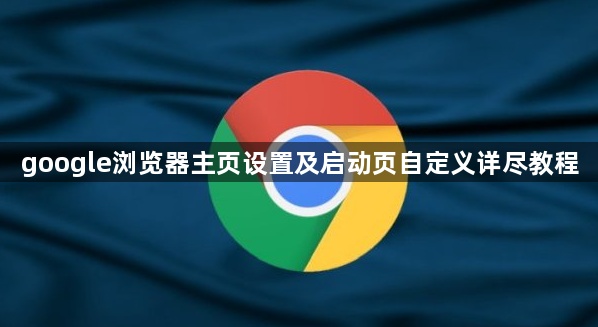 google浏览器主页设置及启动页自定义详尽教程1