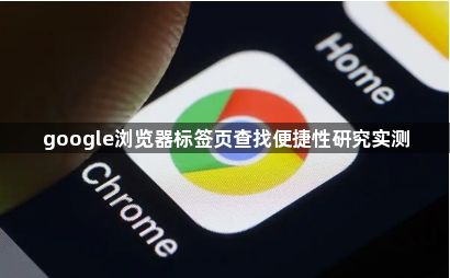 google浏览器标签页查找便捷性研究实测1