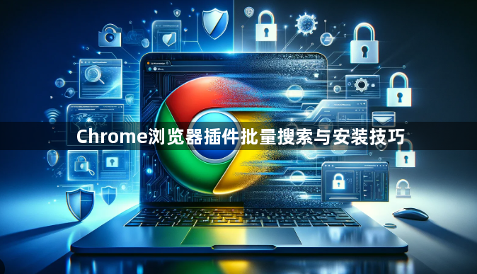 Chrome浏览器插件批量搜索与安装技巧1