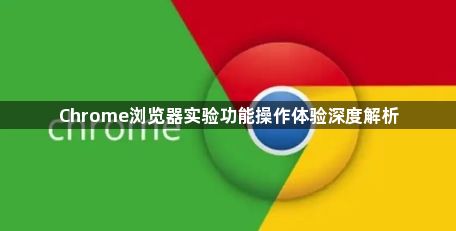 Chrome浏览器实验功能操作体验深度解析1