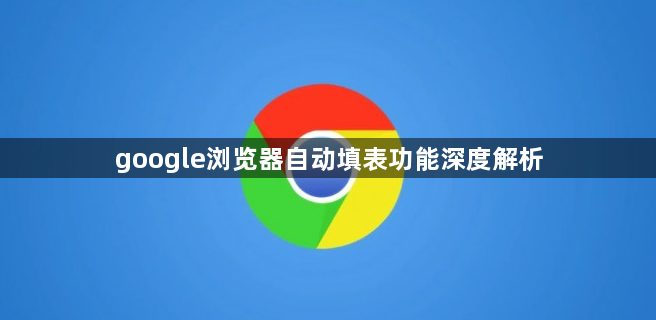 google浏览器自动填表功能深度解析1