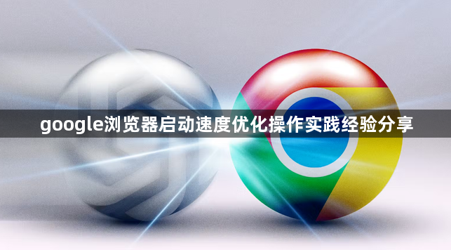 google浏览器启动速度优化操作实践经验分享1