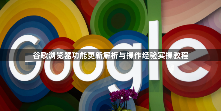 谷歌浏览器功能更新解析与操作经验实操教程1