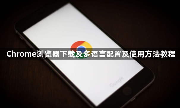 Chrome浏览器下载及多语言配置及使用方法教程1