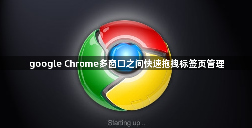 google Chrome多窗口之间快速拖拽标签页管理1