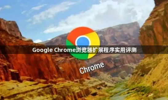 Google Chrome浏览器扩展程序实用评测1