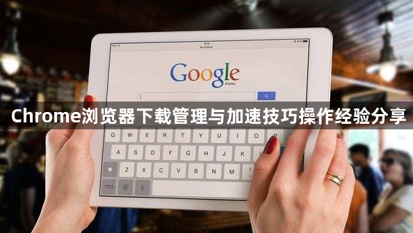 Chrome浏览器下载管理与加速技巧操作经验分享1