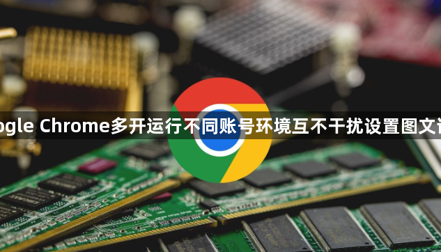 google Chrome多开运行不同账号环境互不干扰设置图文详解1