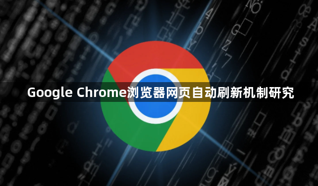 Google Chrome浏览器网页自动刷新机制研究1