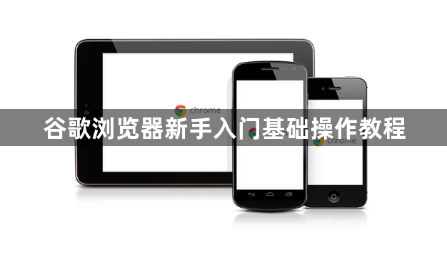 谷歌浏览器新手入门基础操作教程1