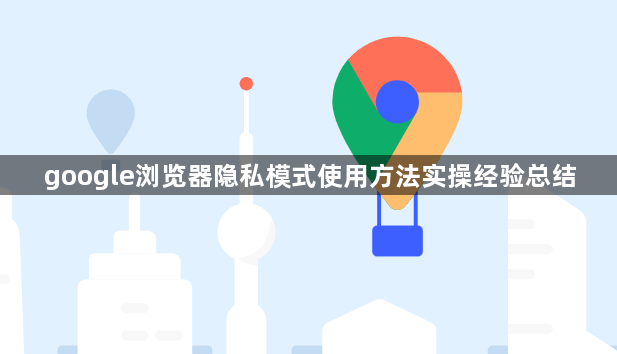 google浏览器隐私模式使用方法实操经验总结1