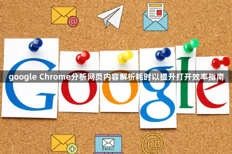 google Chrome分析网页内容解析耗时以提升打开效率指南1