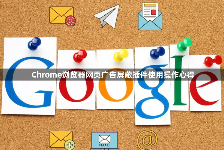 Chrome浏览器网页广告屏蔽插件使用操作心得1