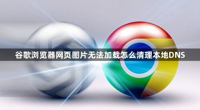 谷歌浏览器网页图片无法加载怎么清理本地DNS1