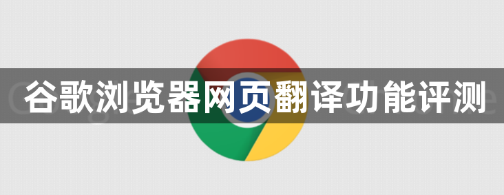 谷歌浏览器网页翻译功能评测1