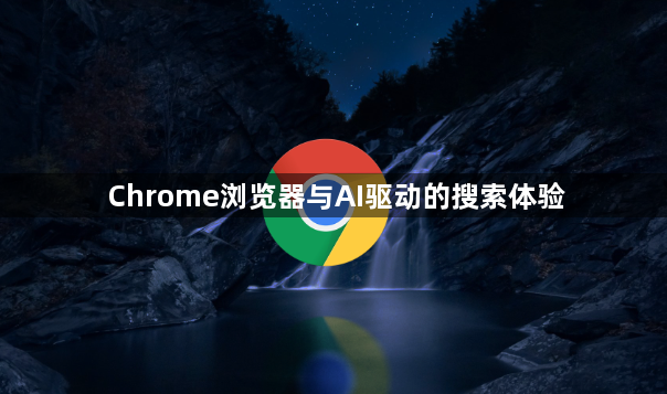 Chrome浏览器与AI驱动的搜索体验1