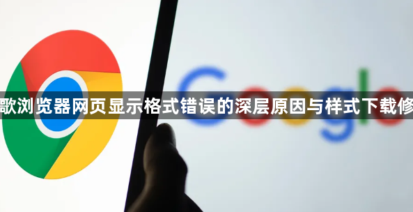 谷歌浏览器网页显示格式错误的深层原因与样式下载修复1