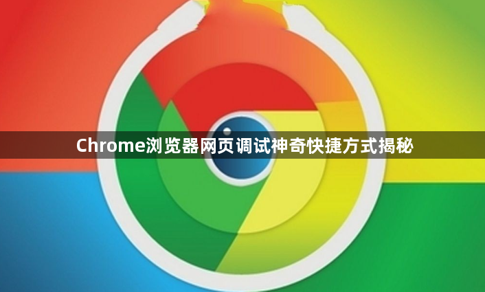 Chrome浏览器网页调试神奇快捷方式揭秘1