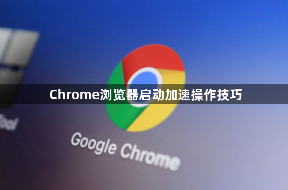 Chrome浏览器启动加速操作技巧1